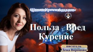 15 - курение польза вред Лена Воронова
