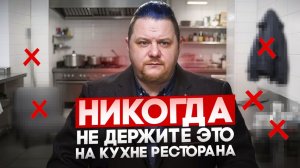 Вас ОШТРАФУЮТ если найдут ЭТО / Что нужно УБРАТЬ немедленно с КУХНИ ресторана перед  ПРОВЕРКОЙ