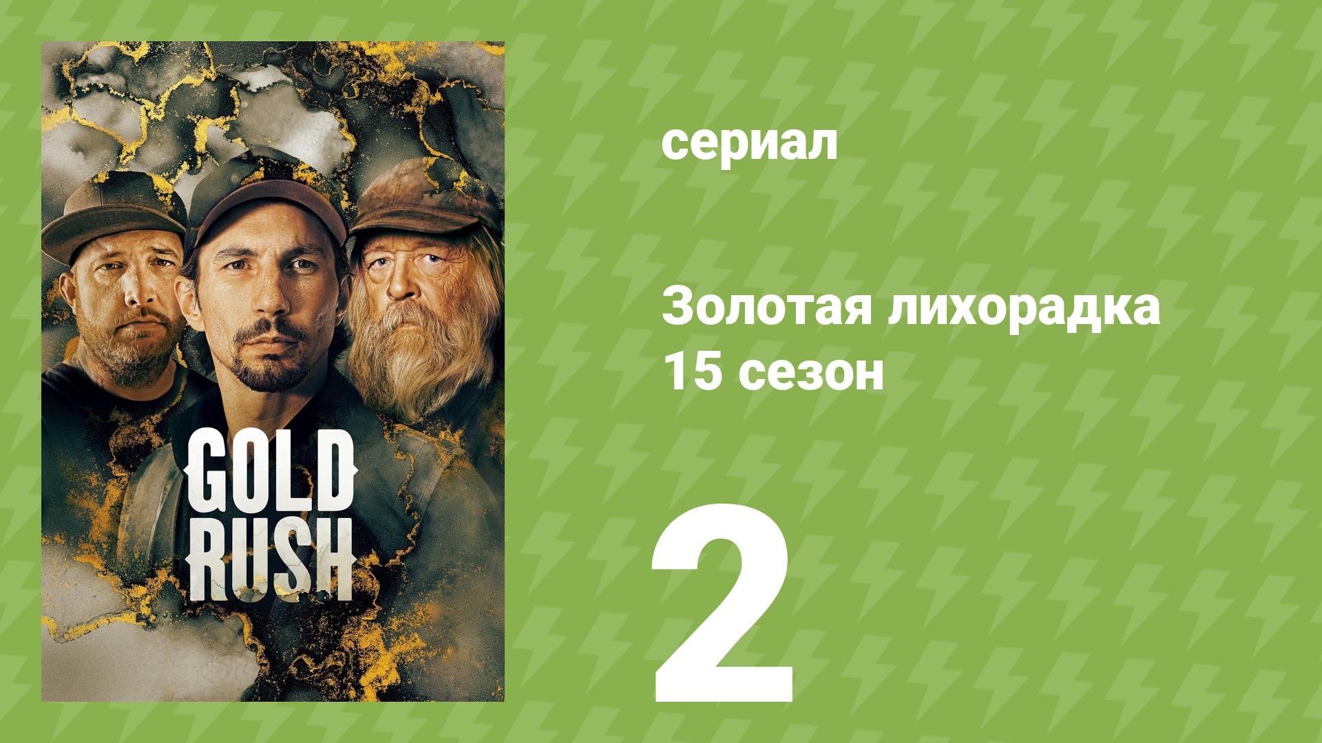Золотая лихорадка 15 сезон 2 серия (реалити-шоу, 2024)