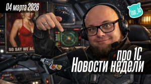 Новости недели про 1С от 04 марта 2026
