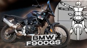 Новый BMW F 900 GS: лучший среднекубатурный турэндуро в обзоре Дмитрия Федотова