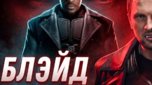 ЗУБАРЕВ СМОТРИТ БЛЭЙД 1