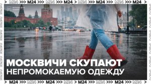 Москвичи начали скупать непромокаемую одежду и аксессуары - Москва 24