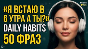 150 Фраз — Ежедневные Привычки на Английском | Слушай Пока Не Выучишь | English Talk