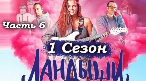 Ландыши – 1 сезон 1 серия (часть 6/9)Лёха вступается: «Будешь бычить – яйца на глазах окажутся» 💥😡
