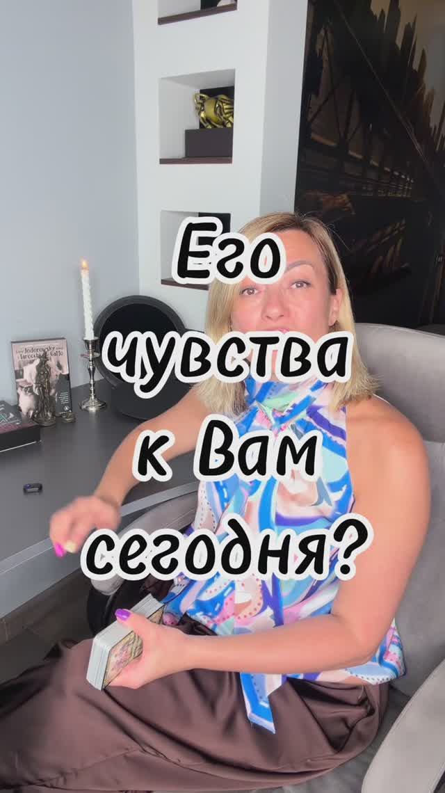 ЕГО ЧУВСТВА СЕЙЧАС ❤️ #таровпотокелюдмилашпакова #егочувства #shorts