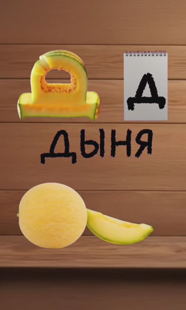 буква Д, Е, Ё, Ж. вкусный алфавит. алфавит для детей. учим буквы и учимся говорить.