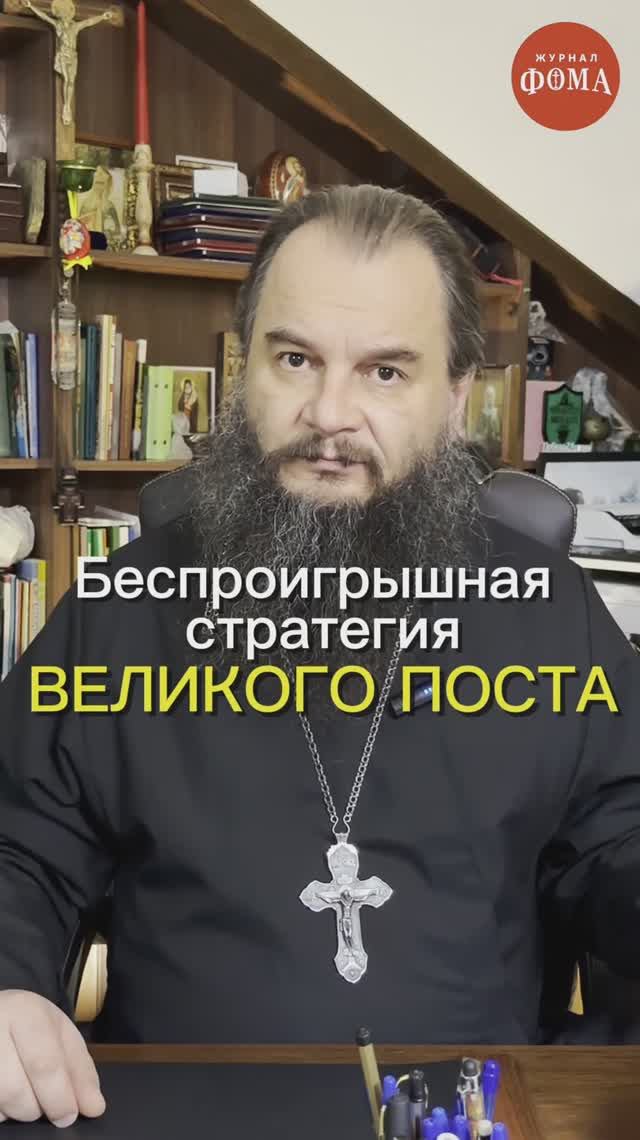 БЕСПРОИГРЫШНАЯ СТРАТЕГИЯ ВЕЛИКОГО ПОСТА