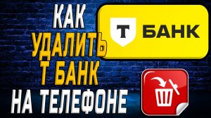 Как Удалить Т Банк приложение на Телефоне на Андроиде