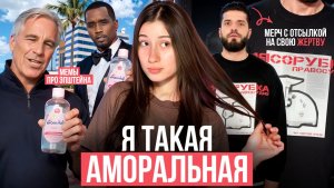 НЕАДЕКВАТНЫЕ тренды | АМОРАЛЬНЫМ быть круто?