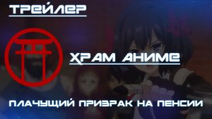 Трейлер аниме. Плачущий призрак на пенсии. [2024]