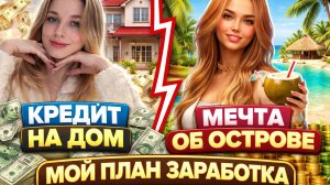 INZOI: кредит на дом vs мечта об острове — мой план заработка.