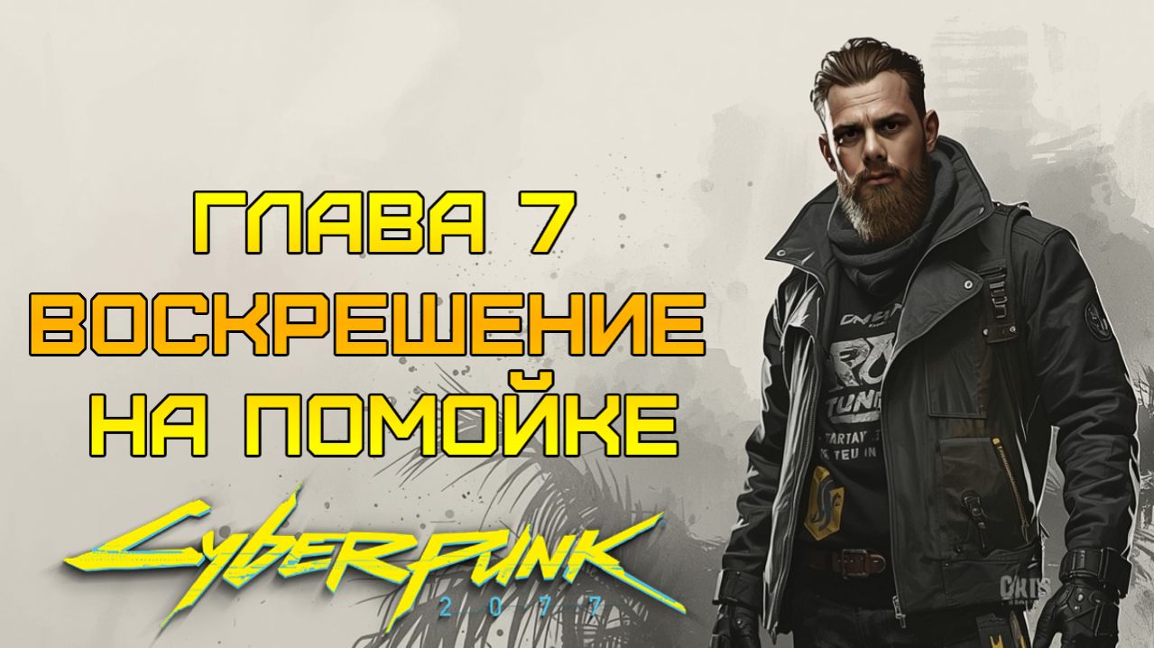 МОЙ НОВЫЙ СОЖИТЕЛЬ ⫸ Cyberpunk 2077 прохождение #7