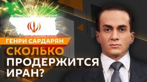 Генри Сардарян. Удары по Ирану, принципы "глобального Юга" и крах идей MAGA