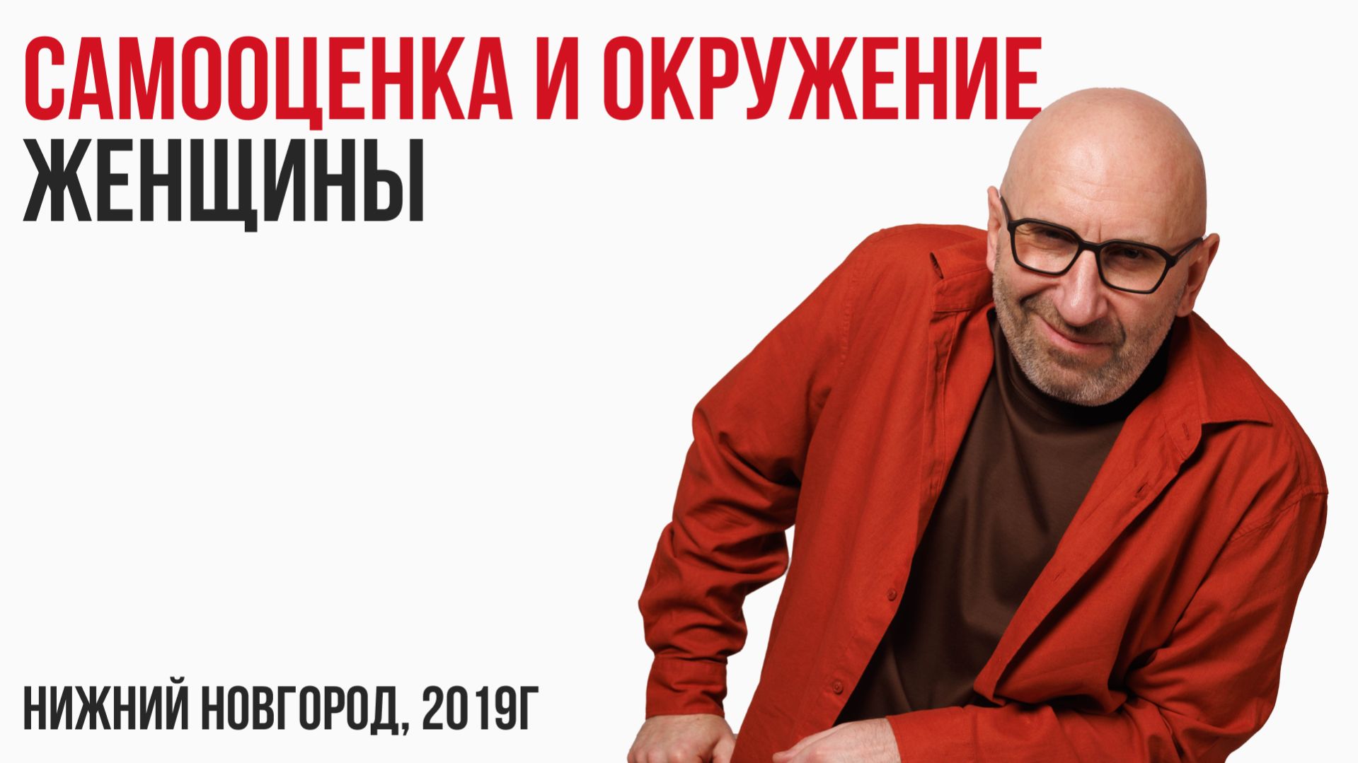 Сатья. Лекция "Самооценка и окружение женщины". Нижний Новгород, 2019г