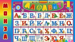 «Алфавит» МОНЗА