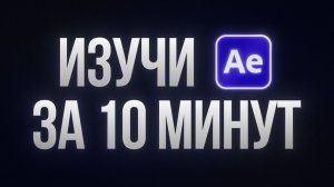 10 минут и ты умеешь монтировать в After Effects I Урок для начинающих