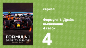 Формула 1. Драйв выживания 4 сезон 4 серия (документальный сериал, 2022)