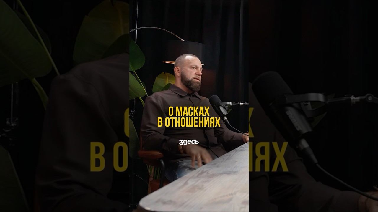 О МАСКАХ В ОТНОШЕНИЯХ.