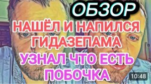 САМВЕЛ АДАМЯН, ОБЗОР ОТ ОЛЬГИ, НАПИЛСЯ ГИДАЗЕПАМА И УЗНАЛ О ПОБОЧКЕ, УБОРКА В ХЛЕВУ..