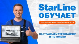 Вебинар: «Настраиваем турботаймер, автоматический запуск двигателя и чтение статусов зажигания»