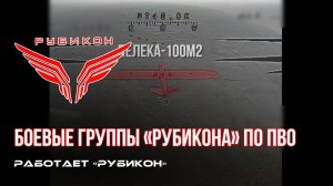 ПВО Центра «Рубикон» работает в небе. Сбиты «Лелеки» и другие БпЛА