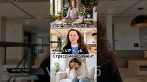 Гармонизация здоровья и стресс-менеджмент