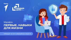 Седьмой сезон онлайн-марафона Движения Первых «Первые. Навыки для жизни»: Выпуск №4