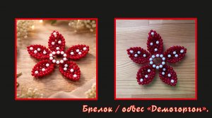 Мастер-класс брелок из бусин  Демогоргон. Елочная игрушка. Обвес. Мастер-класс. Очень странные дела.