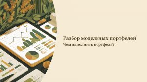 2/6: Чем наполнить инвестиционный портфель? Фонды для начинающих.