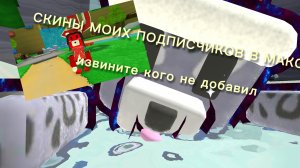 Скины моих пдп в максе!