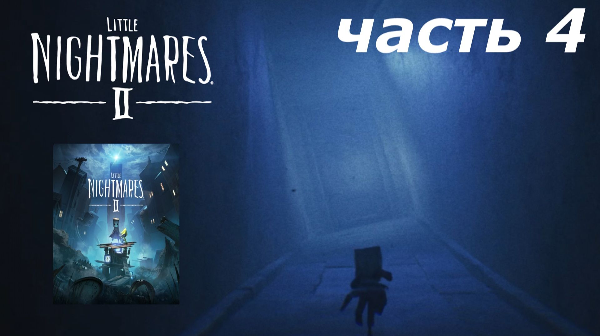 Little Nightmares 2 прохождение игры часть 4 дверь