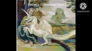 Иисус и Спинозавр Единорог