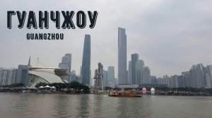 Новогодние каникулы. Гуанчжоу.