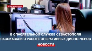 В Спасательной службе Севастополя рассказали о работе оперативных диспетчеров