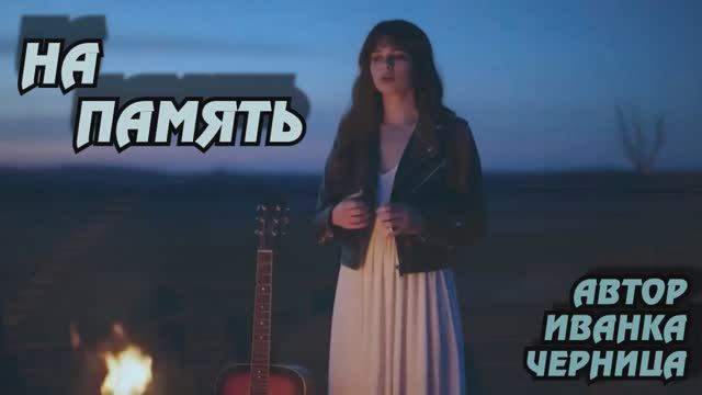 НА ПАМЯТЬ