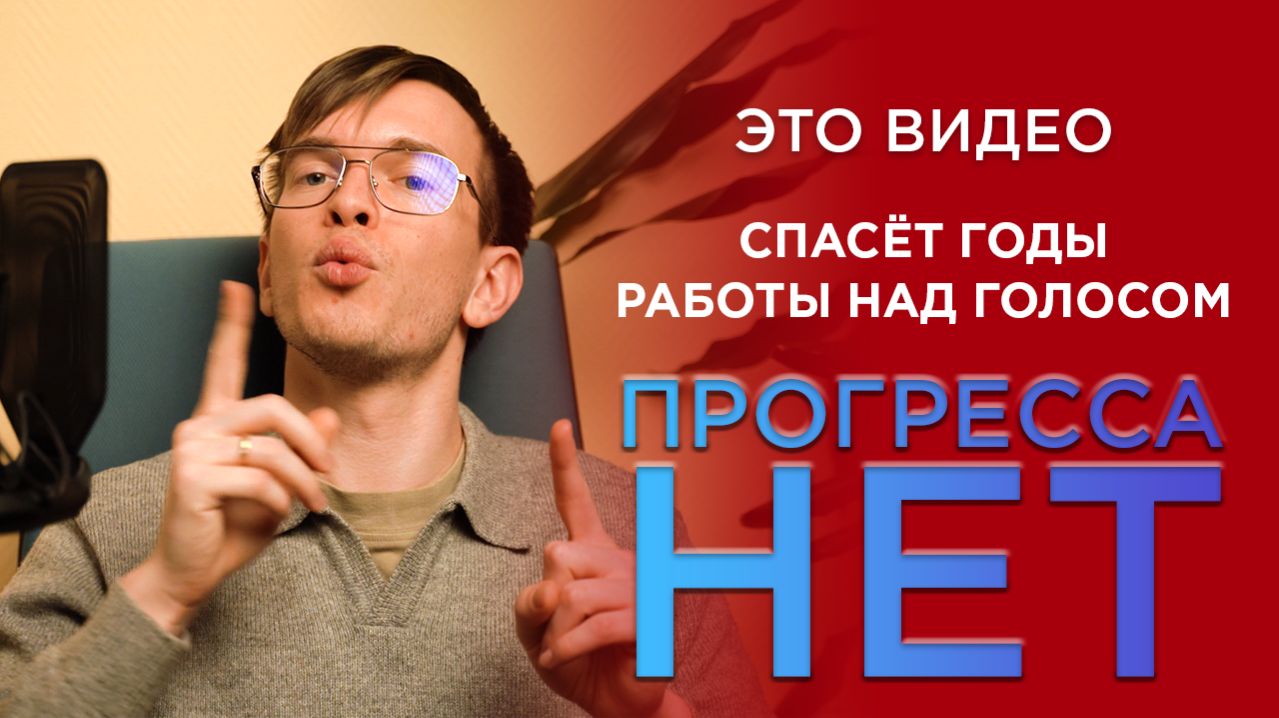 Посмотри, если не чувствуешь прогресс | Главные ошибки в развитии голоса и речи