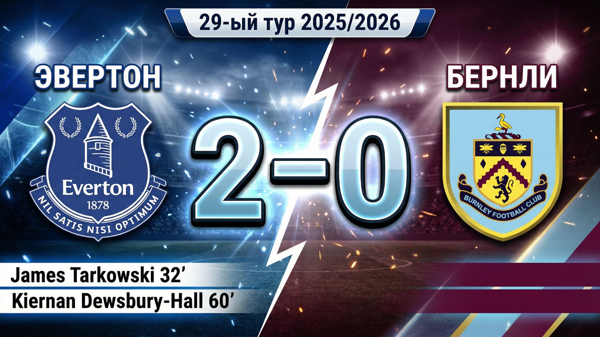 ГОЛЫ ЭВЕРТОН - БЕРНЛИ // 29-ЫЙ ТУР АПЛ 25/26