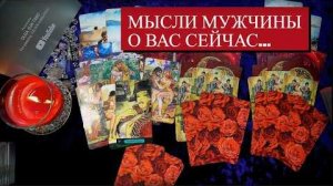 Мысли мужчины о вас сейчас его настоящие чувства🔥расклад таро