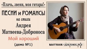 Песни и романсы. Мой хороший