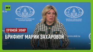 Еженедельный брифинг Марии Захаровой