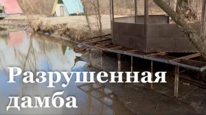 Паводок разрушил дамбу в Станично-Луганском районе