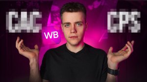 ГЛАВНЫЙ Показатель ВЫБОРА НИШИ и НАСТРОЙКИ РК На WILDBERRIES