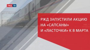РЖД запустили акцию на «Сапсаны» и «Ласточки» к 8 Марта