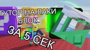 ТУТОР НА ЛАКИ БЛОК В РОБЛОКС СТУДИО