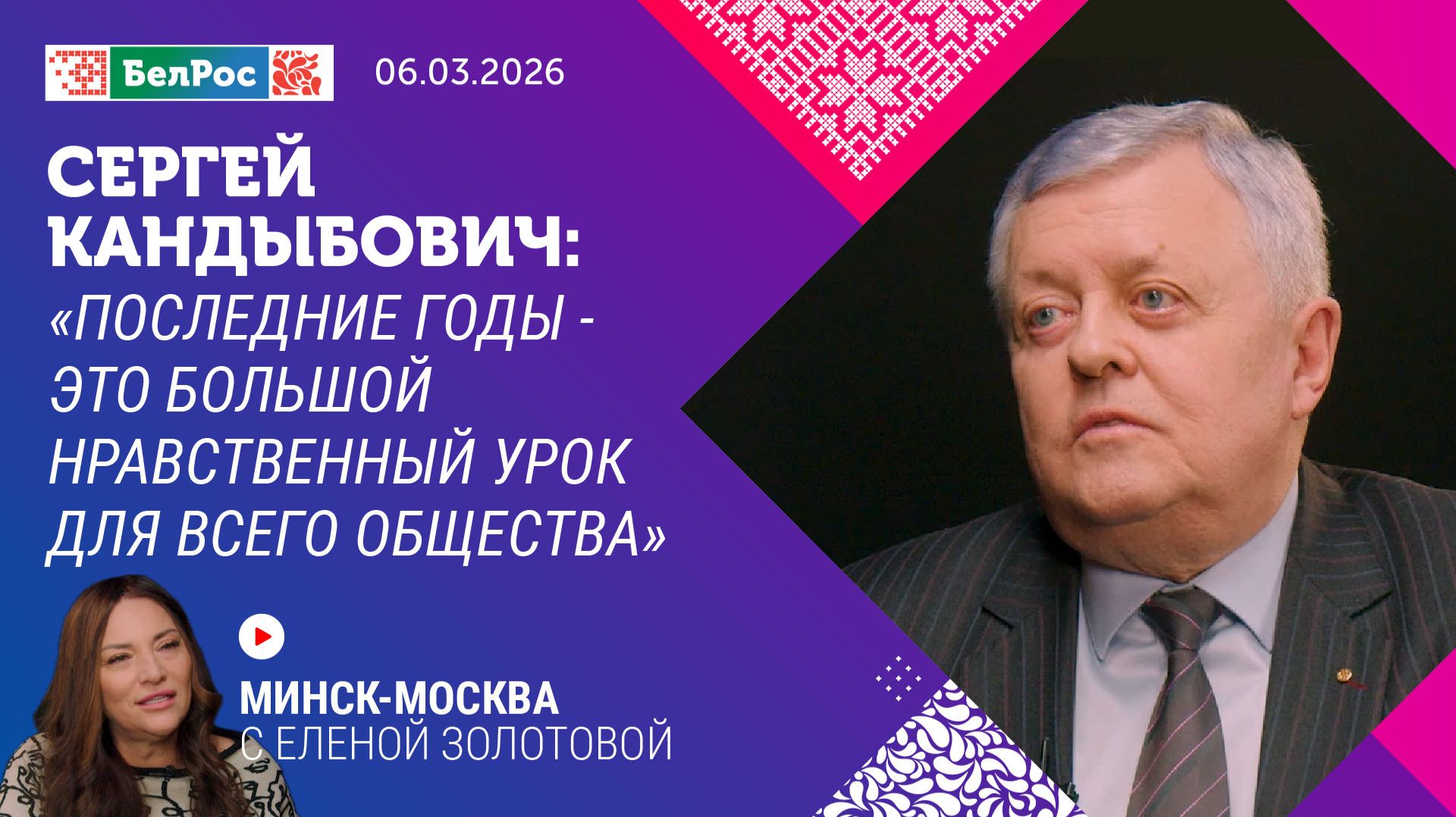 Сергей Кандыбович: последние годы - это большой нравственный урок для всего общества