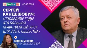Сергей Кандыбович: последние годы - это большой нравственный урок для всего общества