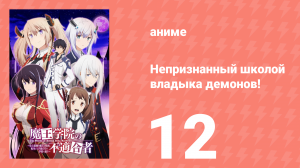 Непризнанный школой владыка демонов! 1 сезон 12 серия (аниме-сериал, 2020)