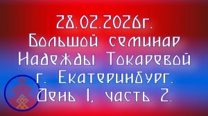28.02.2026. Большой семинар Надежды Токаревой г. Екатеринбург. День 1, часть 2.