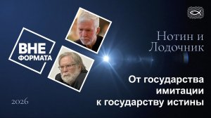 От государства имитации к государству истины